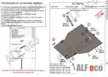 Защита картера двигателя и КПП (V-1,5 FWD) ALFECO GAC (GAC) GS5 (ЖС) (2018-2025) ()