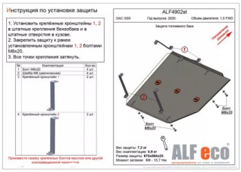 8 599 р. Защита топливного бака (V-1,5 FWD) ALFECO  GAC GS5 (2018-2025) (Алюминий 3 мм)  с доставкой в г. Таганрог. Увеличить фотографию 1