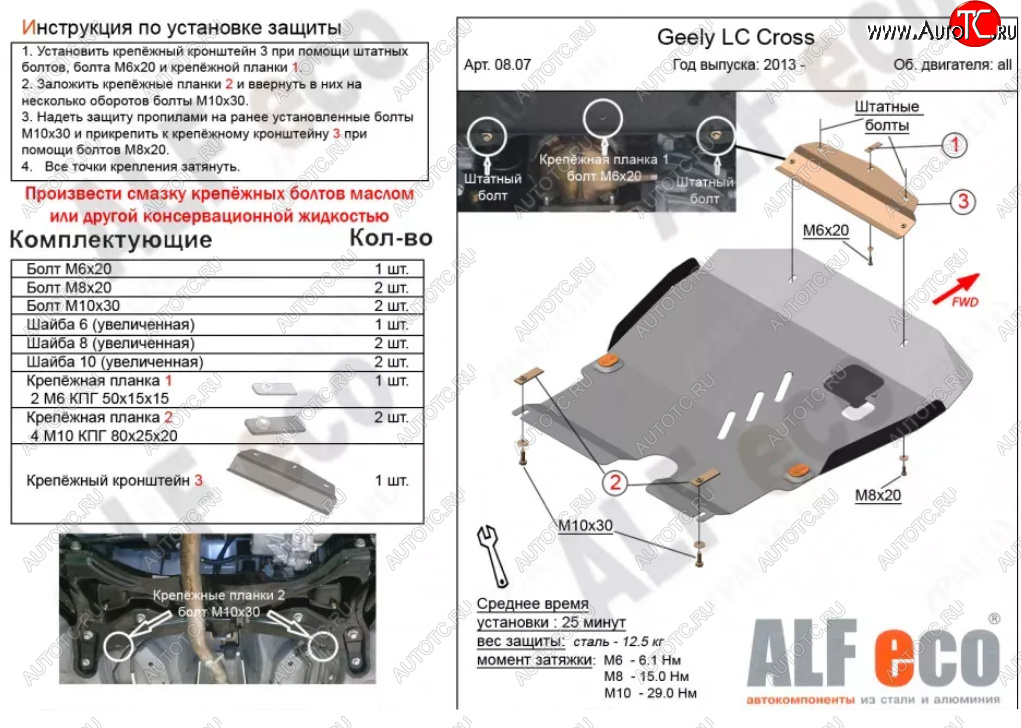 11 799 р. Защита картера двигателя и КПП Alfeco  Geely LC (2012-2016) (Алюминий 3 мм)  с доставкой в г. Таганрог