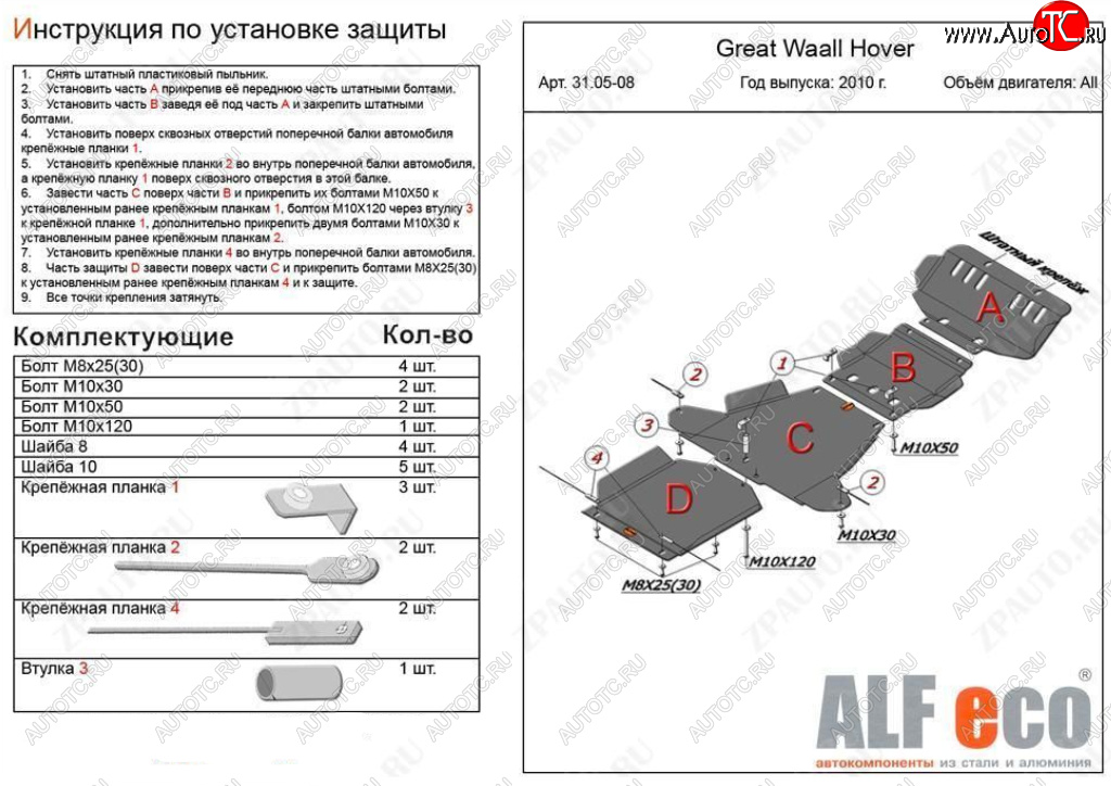 26 399 р. Защита картера, редуктора переднего моста, КПП и РК (4 части, V-all кроме 2,0D) ALFECO  Great Wall Hover H5 (2010-2017) (Алюминий 3 мм)  с доставкой в г. Таганрог