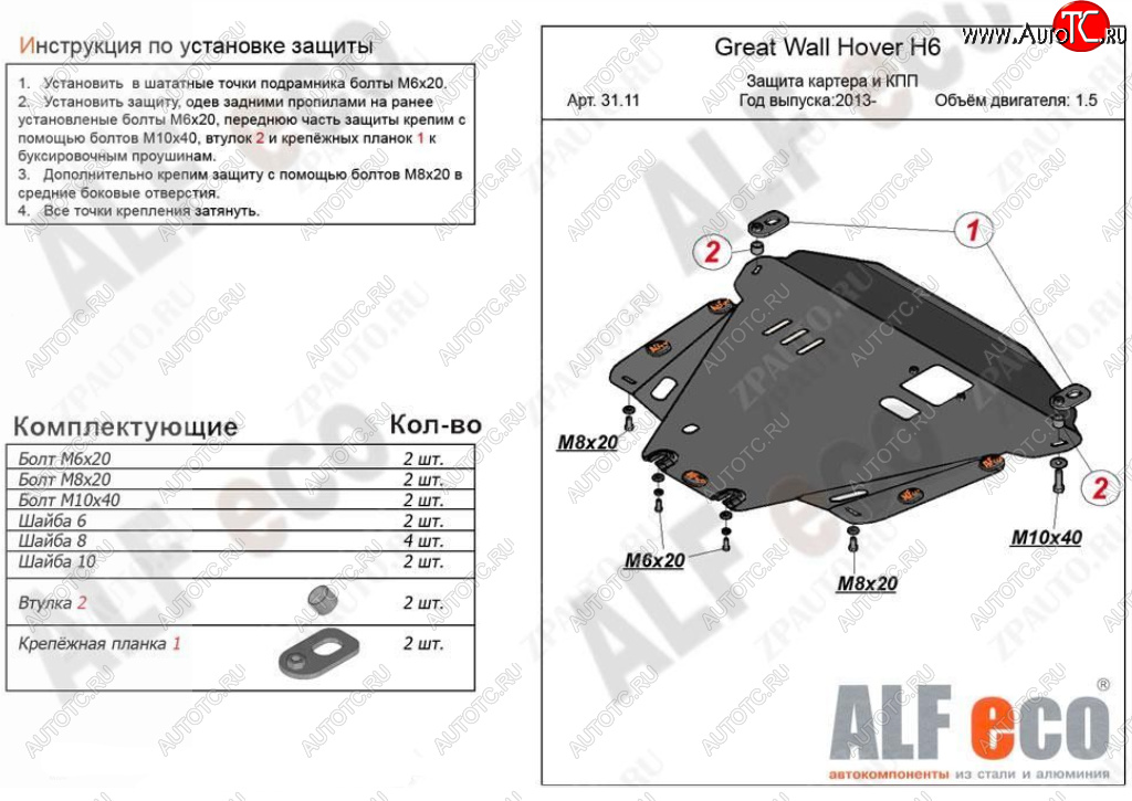 11 299 р. Защита картера двигателя и КПП Alfeco  Great Wall Hover H6 (2012-2016) (Алюминий 3 мм)  с доставкой в г. Таганрог