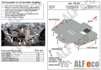 Защита картера двигателя и КПП (V-1,5T; 2,0T) ALFECO Haval (Хавал) F7 (Ф7) (2018-2022)  дорестайлинг ()