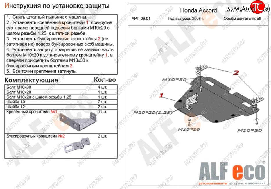 11 699 р. Защита картера двигателя и КПП Alfeco  Honda Accord ( CS,  CU,  CW) (2008-2013) купе дорестайлинг, седан дорестайлинг, универсал дорестайлинг, купе рестайлинг, седан рестайлинг, универсал рестайлинг (Алюминий 3 мм)  с доставкой в г. Таганрог