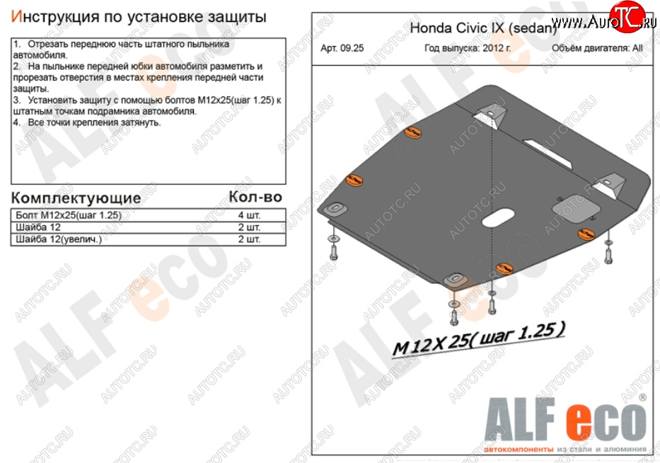 10 199 р. Защита картера двигателя и КПП Alfeco  Honda Civic ( 9,  FB) (2011-2016) FK хэтчбэк, седан (Алюминий 3 мм)  с доставкой в г. Таганрог