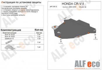 Защита картера двигателя и КПП Alfeco Honda (Хонда) CR-V (СР-В)  RD4,RD5,RD6,RD7,RD9  (2001-2006) RD4,RD5,RD6,RD7,RD9  дорестайлинг, рестайлинг ()