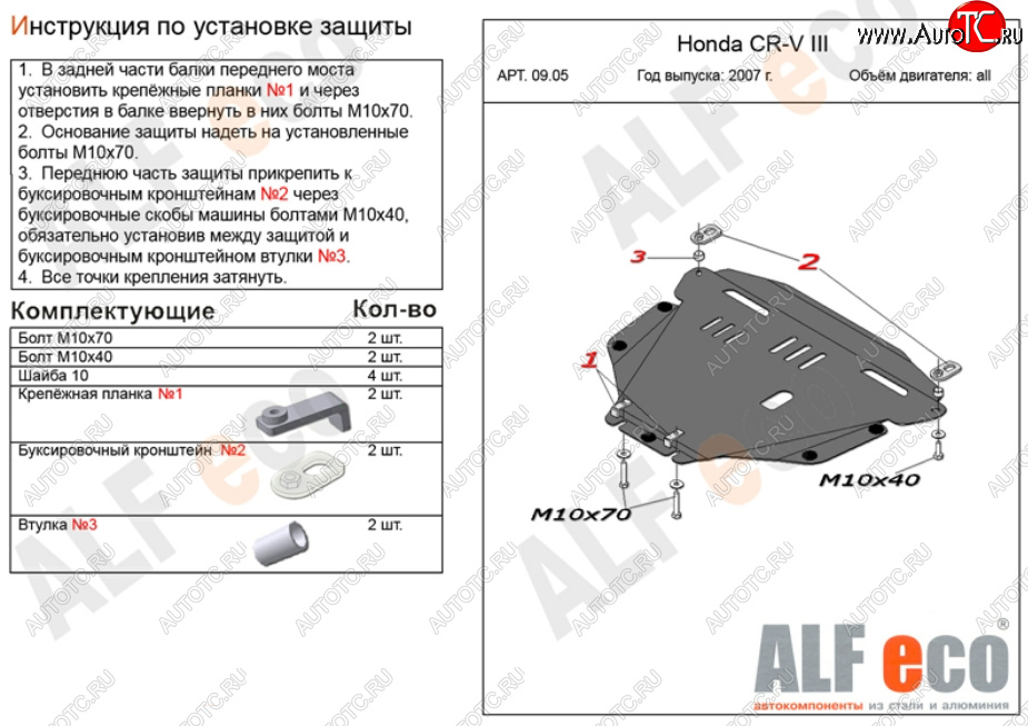 11 499 р. Защита картера двигателя и КПП Alfeco  Honda CR-V  RE1,RE2,RE3,RE4,RE5,RE7 (2007-2012) дорестайлинг, рестайлинг (Алюминий 3 мм)  с доставкой в г. Таганрог