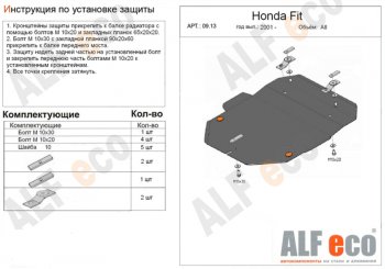 Защита картера двигателя и КПП (V-1,3; 1,5) Alfeco Honda (Хонда) Fit (Фит)  1 (2001-2007) 1 GD дорестайлинг, GD 1-ый рестайлинг, GD 2-ой рестайлинг ()