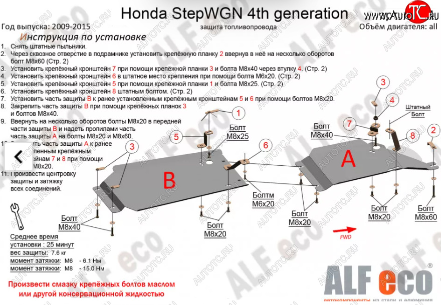 12 299 р. Защита топливопровода (2WD, 2 части) Alfeco  Honda StepWagon  RK (2009-2015) минивэн дорестайлинг, минивэн рестайлинг (Алюминий 3 мм)  с доставкой в г. Таганрог