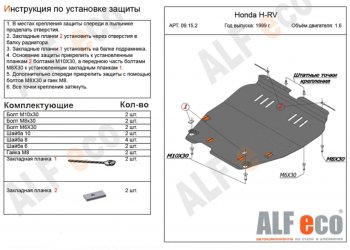 Защита картера двигателя и КПП (V-1,6; 2,0) ALFECO Honda (Хонда) HR-V (ХР-В) ( GH1,GH2,  GH3, GH4,  GH1, GH2) (1998-2005) GH1,GH2, GH3, GH4, GH1, GH2 дорестайлинг 3 дв., дорестайлинг 5 дв., рестайлинг 3 дв., рестайлинг 5 дв. ()