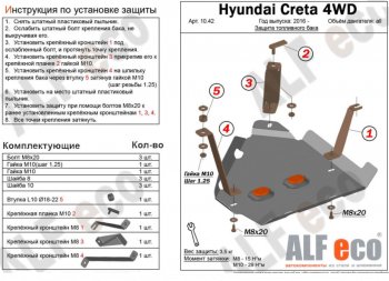 Защита топливного бака (2WD, 4WD) ALFECO Hyundai (Хюндаи) Creta (Крета) ( GS,  SU) (2015-2022) GS, SU дорестайлинг, рестайлинг