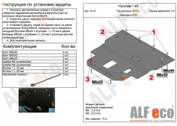 Защита картера двигателя и КПП (V-2,0) Alfeco Hyundai (Хюндаи) I40 (и40)  1 VF (2011-2019) 1 VF дорестайлинг седан, дорестайлинг универсал, рестайлинг седан, рестайлинг универсал ()