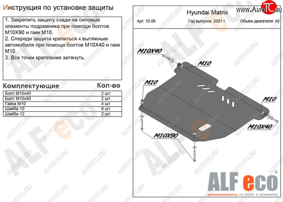 10 699 р. Защита картера двигателя и КПП Alfeco  Hyundai Matrix  1 FC (2001-2010) дорестайлинг, 1-ый рестайлинг, 2-ой рестайлинг (Алюминий 3 мм)  с доставкой в г. Таганрог