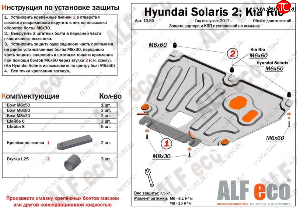 7 999 р. Защита картера и КПП (установка на пыльник, на штатные точки) ALFECO  Hyundai Solaris  HCR (2017-2022), KIA Rio ( 4 FB,  X-line,  4 YB,  X) (2016-2024) (Алюминий 3 мм)  с доставкой в г. Таганрог