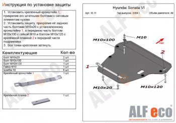 Защита картера двигателя и КПП Alfeco Hyundai (Хюндаи) Sonata (Соната)  EF (2001-2013) EF рестайлинг ТагАЗ ()