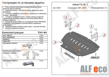 Защита картера двигателя (V-3,5) Alfeco INFINITI (Инфинити) FX35 (ФХ35)  S50 (2002-2008) S50 дорестайлинг, рестайлинг