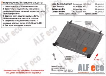 Защита картера двигателя и КПП (V-1,6МТ) Alfeco Лада (ваз) Калина (калину) ( 1118,  1117,  1119,  2192,  2194) (2004-2018) 1118, 1117, 1119, 2192, 2194 седан, универсал, хэтчбек, хэтчбек, универсал