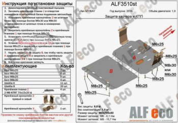 Защита картера двигателя и КПП (V-1,8, 2 части) ALFECO Lifan (Лифан) Myway (Мэйвэй) (2016-2025)