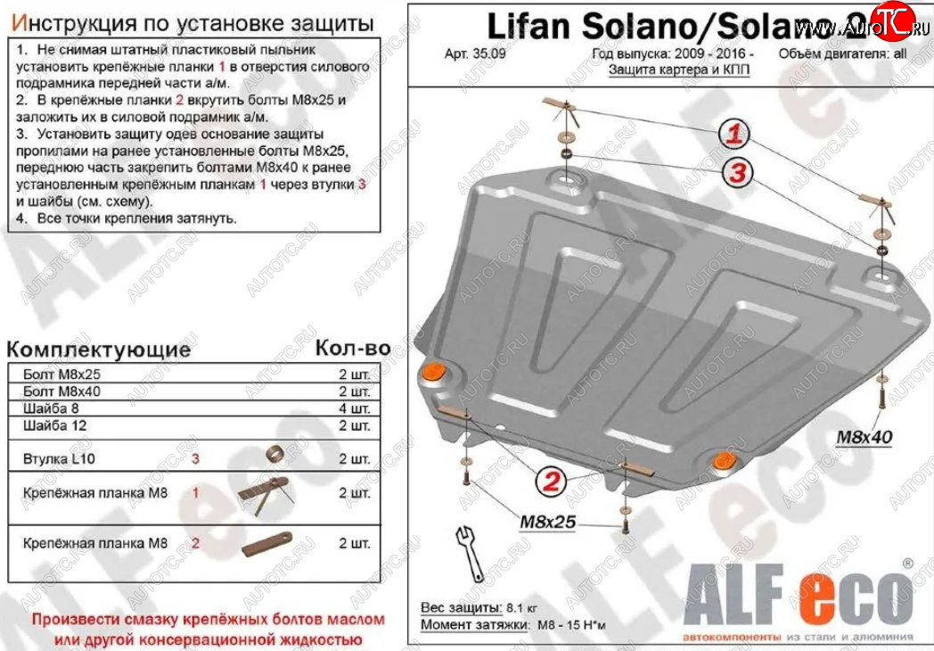 9 899 р. Защита картера двигателя и КПП (V-1,6; 1,8) ALFECO  Lifan Solano (2010-2016)  дорестайлинг,  рестайлинг (Алюминий 3 мм)  с доставкой в г. Таганрог