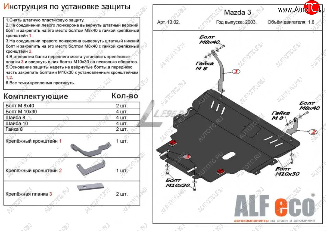 13 599 р. Защита картера двигателя и КПП (V-1,6) ALFECO  Mazda 3/Axela  BK (2003-2009) дорестайлинг седан, дорестайлинг, хэтчбэк, рестайлинг седан, рестайлинг, хэтчбэк (Сталь 2 мм)  с доставкой в г. Таганрог