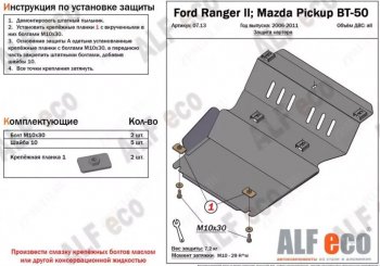 7 999 р. Защита картера двигателя (V-2,5TD) ALFECO  Mazda BT-50 (2006-2011) (Алюминий 3 мм)  с доставкой в г. Таганрог. Увеличить фотографию 1