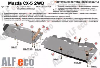 11 449 р. Защита топливопровода (V-2,0 2WD, 2 части) Alfeco  Mazda CX-5  KE (2011-2017) дорестайлинг, рестайлинг (Алюминий 3 мм)  с доставкой в г. Таганрог. Увеличить фотографию 1