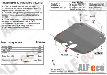 Защита картера двигателя и КПП (V-2,3) ALFECO Mazda (Мазда) MPV (МПВ)  LY (2006-2016) LY дорестайлинг, рестайлинг