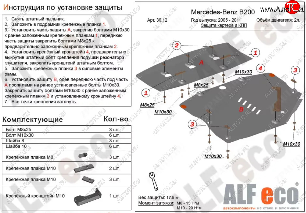 18 999 р. Защита картера двигателя и КПП (V-1,5; 1,7; 2,0; 2 части) ALFECO Mercedes-Benz B-Class W245/T245 хэтчбэк (2005-2011) (Алюминий 3 мм)  с доставкой в г. Таганрог