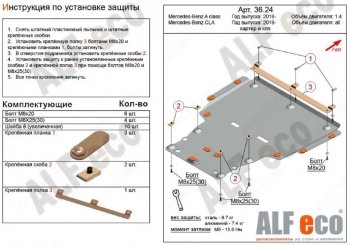 Защита картера двигателя и КПП (V-1,3; 2,0) ALFECO Mercedes-Benz (Мерседес-Бенс) GLA (джиэлэй)  H247 (2019-2025) H247