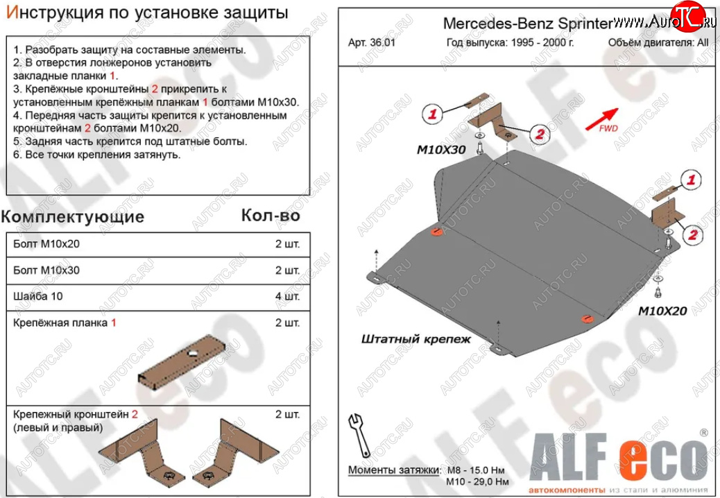 10 199 р. Защита картера двигателя и КПП (V-2,3; 2,2D; 2,7D; 2,9D) ALFECO  Mercedes-Benz Sprinter ( W901,  W905) (1995-2006) рестайлинг (Алюминий 3 мм)  с доставкой в г. Таганрог