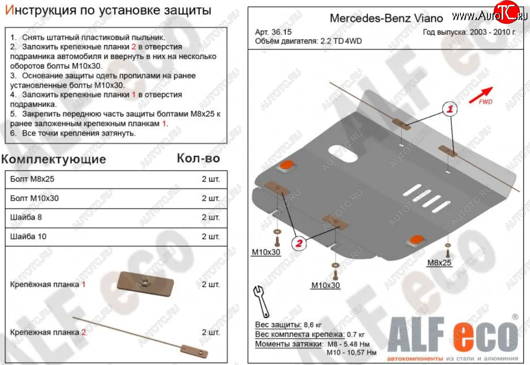 9 199 р. Защита картера двигателя (V-2,2D 4WD) ALFECO  Mercedes-Benz Viano  W639 (2003-2010) дорестайлинг (Алюминий 3 мм)  с доставкой в г. Таганрог