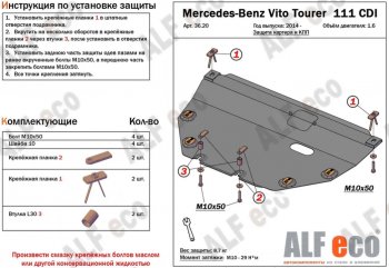 Защита картера двигателя и КПП (V-1,6TD; 2,2TD) ALFECO Mercedes-Benz (Мерседес-Бенс) Vito (вито)  W447 (2015-2025) W447 дорестайлинг, рестайлинг