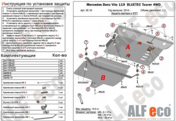 Защита картера двигателя и КПП (V-2,2D 4WD, 2 части) ALFECO Mercedes-Benz (Мерседес-Бенс) Vito (вито)  W447 (2015-2025) W447 дорестайлинг, рестайлинг