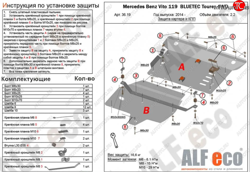 18 799 р. Защита картера двигателя и КПП (V-2,2D 4WD, 2 части) ALFECO  Mercedes-Benz Vito  W447 (2015-2024) дорестайлинг, рестайлинг (Алюминий 3 мм)  с доставкой в г. Таганрог