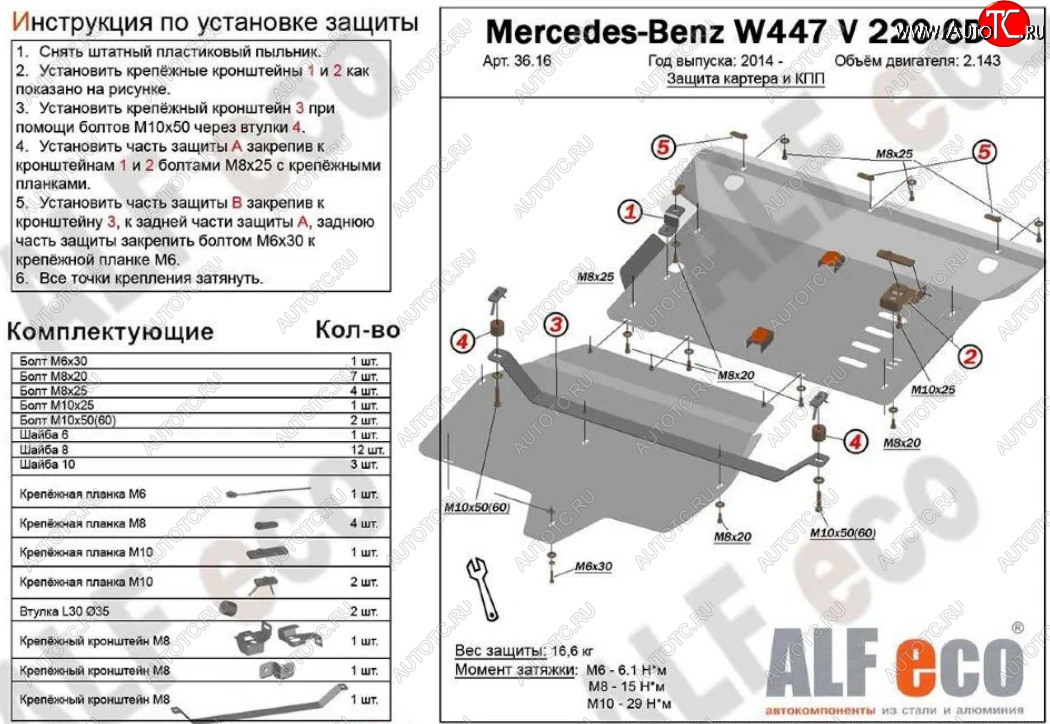 19 699 р. Защита картера двигателя и КПП (V-2,2D V 220 CDI 4WD, 2 части) ALFECO  Mercedes-Benz Vito  W447 (2015-2024) дорестайлинг, рестайлинг (Алюминий 3 мм)  с доставкой в г. Таганрог