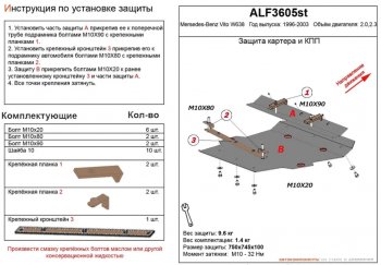 9 399 р. Защита картера двигателя и КПП (V-2,0; 2,3) ALFECO  Mercedes-Benz Vito  W638 (1996-2003) (Алюминий 3 мм)  с доставкой в г. Таганрог. Увеличить фотографию 1