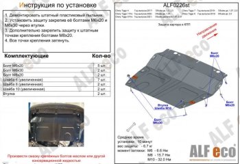 Защита картера двигателя и КПП (V-1,5T; 2,0, большая) ALFECO Chery (Черри) Tiggo 7 PRO (Тиго) (2019-2025)