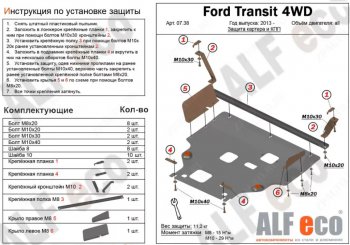 Защита картера двигателя и КПП (V-2.2TD, большая) ALFECO Ford (Форд) Tourneo Custom (Турнео) (2012-2021) дорестайлинг, рестайлинг