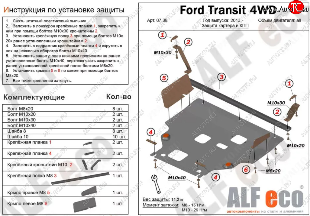 19 849 р. Защита картера двигателя и КПП (V-2.2TD, большая) ALFECO  Ford Tourneo Custom (2012-2021) дорестайлинг, рестайлинг (Алюминий 4 мм)  с доставкой в г. Таганрог