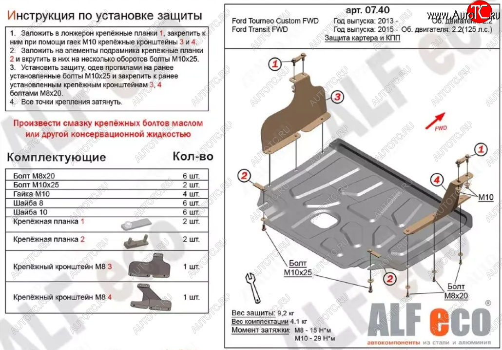 17 299 р. Защита картера двигателя и КПП (V-2.2TD, малая) ALFECO  Ford Tourneo Custom (2012-2018) дорестайлинг (Алюминий 4 мм)  с доставкой в г. Таганрог