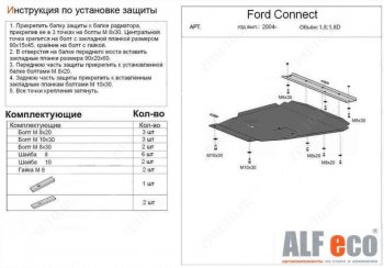 Защита картера двигателя и КПП (V-1,6; 1,8; 2,0; 1,8D) ALFECO Ford (Форд) Transit (Транзит) (2006-2014) цельнометаллический фургон ()