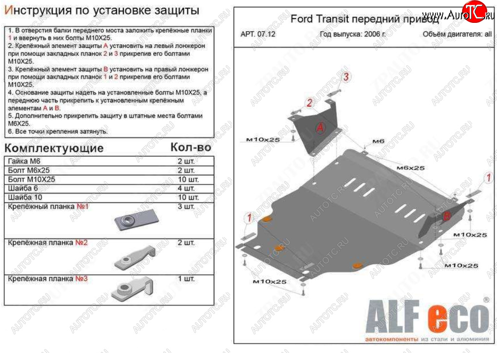 20 999 р. Защита картера двигателя и КПП (V-2,2) ALFECO  Ford Transit (2006-2014) цельнометаллический фургон (Алюминий 4 мм)  с доставкой в г. Таганрог