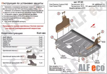 Защита картера двигателя и КПП (V-2,2) ALFECO Ford (Форд) Transit (Транзит) ( 4) (2014-2025) 4 цельнометаллический фургон,  рестайлинг