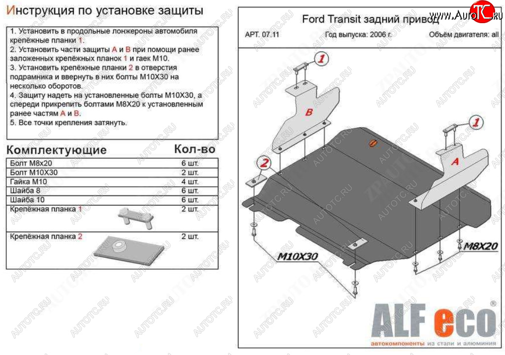 17 499 р. Защита картера двигателя и КПП (V-2,2) ALFECO  Ford Transit (2006-2014) цельнометаллический фургон (Алюминий 4 мм)  с доставкой в г. Таганрог