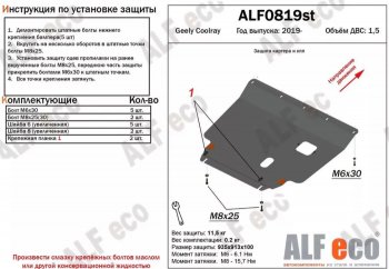 Защита картера двигателя и КПП (V-1,5) ALFECO Geely (Джили) Coolray (Кулрей)  SX11 (2018-2023) SX11 дорестайлинг ()