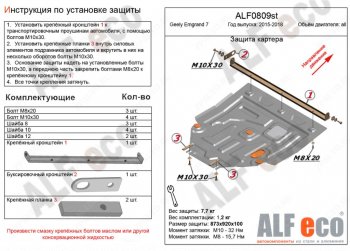 Защита картера двигателя и КПП ALFECO Geely (Джили) Emgrand EC7 (Эмгранд) (2016-2018) седан 1-ый рестайлинг