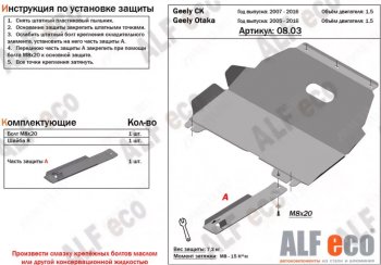 Защита картера двигателя и КПП (V-1,5) Alfeco Geely (Джили) Otaka (Отака) (2006-2009) ()