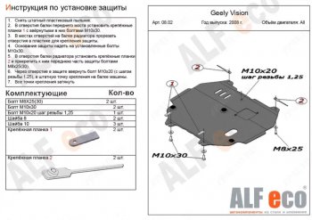 Защита картера двигателя и КПП Alfeco Geely (Джили) Vision (висион)  FC1 (2006-2014) FC1