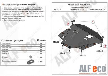 14 899 р. Защита картера двигателя и КПП Alfeco  Great Wall Hover H6 (2012-2016) (Алюминий 4 мм)  с доставкой в г. Таганрог. Увеличить фотографию 1