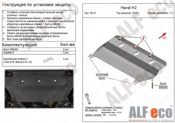 Защита картера двигателя и КПП (V-1,5Т) ALFECO Haval (Хавал) H2 (Н2) (2014-2021) ()