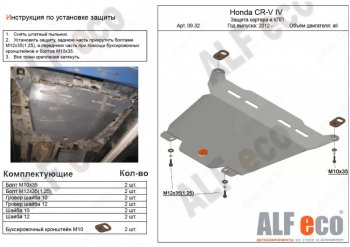 Защита картера двигателя и КПП Alfeco Honda (Хонда) CR-V (СР-В)  RM1,RM3,RM4 (2012-2018) RM1,RM3,RM4 дорестайлинг, рестайлинг ()